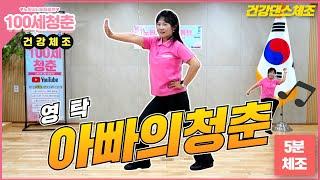 [ ⭐건강체조]아빠의청춘 - 영탁｜건강체조｜실버체조｜실버댄스｜댄스체조｜시니어율동｜인지건강 #시니어 #아빠의청춘 #Senior #dance #Seniordance