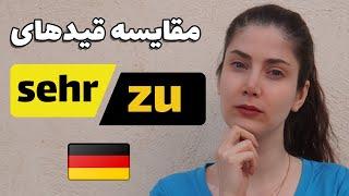 تفاوت zu و sehr در زبان آلمانی چیست؟