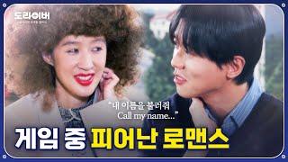 게임 중에 훅 들어온 플러팅 | 도라이버 Ep.17