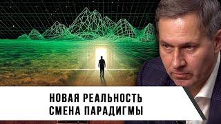 Александр Артамонов | Новая реальность | Смена парадигмы