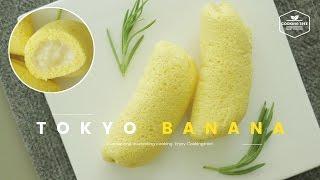 도쿄 바나나 만들기, 바나나 롤케이크 : Tokyo Banana Recipe, Banana roll cake : 東京バナナ, バナナロールケーキ -Cookingtree쿠킹트리