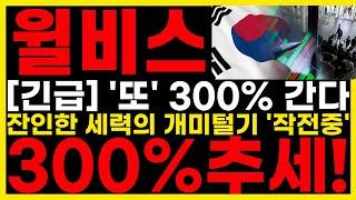 [#윌비스] "긴급대응" 300% 추가폭등 매집신호 포착! 5일선 추세전환! 잔인한 세력의 개미털기 작전중! 팔지말고 쓸어담아라! 세력은 개미가 깡통 찰때까지 흔든다! 매집찬스구간