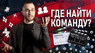 Как собрать команду для съемки видео | С чего начать создание продакшна?