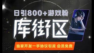 【日引800+游戏粉】库街区APP协议引流软件-一人管理1000+小号自动注册账号 批量采集用户 改资料 关注的私域营销获客软件【会员免费】