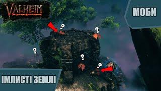 ГАЙД | МОБИ ІМЛИСТИХ ЗЕМЕЛЬ | Valheim