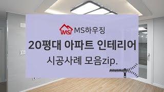 20평대아파트인테리어 시공사례 MS하우징에서 확인해보세요~