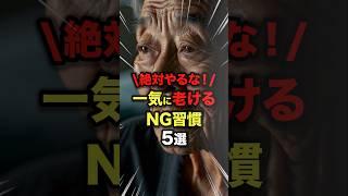 【見た目年齢】プラス10歳一気に老ける人のNG生活習慣5選 #今日から使える健康情報館