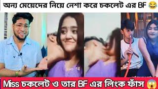 মিস চকলেট ও তার Bf এর গোপন L*inK ভাইরাল |Miss Chocolate Double Timing Viral Video