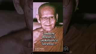 #โอวาทธรรม #​หลวงปู่​ขาว​ #​กด​ติดตาม​ #กดไลค์​ #กด​แชร์