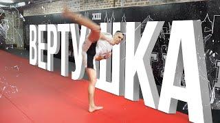 Крути "Вертушку" как герой боевика/Удар ногой с разворота в голову/spinning back kick