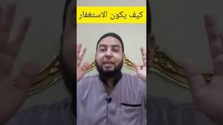 هل تستغفر ولا يحدث شئ تعلم استغفر بهذه الطريقة وراقب النتيجة #shorts