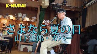 さよなら夏の日（山下達郎・カバー）K-MURAI ギター弾き語り：カフェ「森のめぐみ」ランチタイム・ライブ 2024.9.10