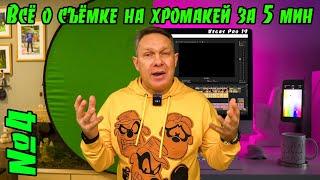 Работа с хромакеем дома / Или съемка блога в обычной квартире №4