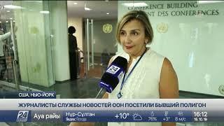 Журналисты службы новостей ООН испытали шок в Семипалатинском регионе