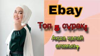 Ebay Казакстан | Ебай қазақша! Ақша қалай аламыз? 87478171917, 87079016411