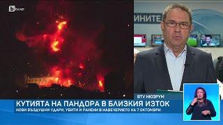 Ситуацията се влошава всеки ден: Близкият изток е в очакване на нова взривоопасна ескалация