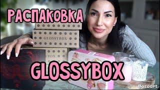 Распаковка GLOSSYBOX