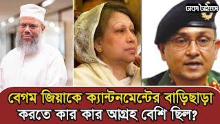 বেগম জিয়াকে ক্যান্টনমেন্টের বাড়িছাড়া করতে কার কার আগ্রহ বেশি ছিল? I Dhaka Times Digital