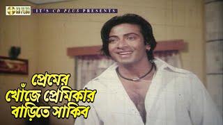 প্রেমের খোঁজে প্রেমিকার বাড়িতে সাকিব | আমার স্বপ্ন তুমি | Shakib Khan, Shabnur, Ferdous | Clip