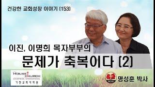 건강한 교회성장 이야기 (153) 휴스턴 서울교회 이진, 이명희 목자부부의 “문제가 축복이다”