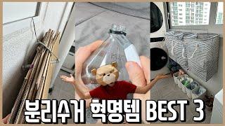 내 분리수거 인생을 송두리째 바꿔준 혁명적 아이템 BEST 3ㅣ내돈내산