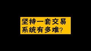 坚持一套交易系统就能获利？不，你可能坚持不了