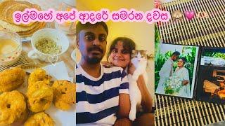 ඉල්මහේ අපේ ආදරේ සමරන දවස 🫶 Happy 2nd Anniversary To Us 🫂