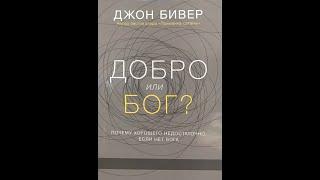 Джон Бевир   Добро или Бог? Аудиокнига #аудиокнига #аудиокнигаслушать #христианскиеаудиокниги