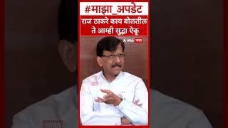 Sanjay Raut On Raj Thackeray : राज ठाकरे काय बोलतील ते आम्ही सुद्धा ऐकू