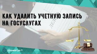 Как удалить учетную запись на Госуслугах