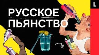 РУССКОЕ ПЬЯНСТВО | Правда ли, что Россия пьет больше всех в мире?