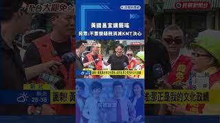 黃國昌宣講罷瑤 民眾反諷高呼「不要懷疑我消滅國民黨的決心」｜民視新聞｜