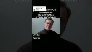 МАЛЫШ-ВИРТУОЗ ПРИТВОРИЛСЯ НОВИЧКОМ НА СОБИСЕДОВАНИИ #akstar