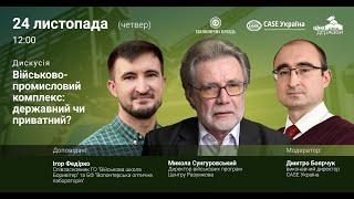 Дискусія «Військово-промисловий комплекс: державний чи приватний?»