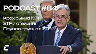 Крах рынка NFT / ETF и стейкинг / Пауэлл признал BTC - Cryptology Podcast #84