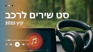 סט הנסיעה המושלם – שירים לאוטו ולדרך | אקורד ראשון ° 𝙈𝙪𝙨𝙞𝙘