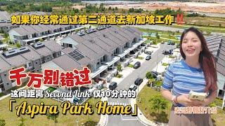 【JB Property新山直播看房】如果你经常通过第二通道去新加坡工作，千万别错过这间距离Second Link仅10分钟的Aspira Park Home！