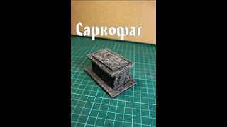 Sarcophage for D&D terrain