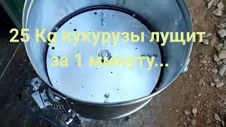 Лущилка для кукурузы