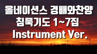 [올네이션스 경배와찬양] 침묵기도 1~7집 / MR, Instrument Ver. (Beautiful Soaking Worship Prayer Instrument 3 Hour)