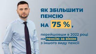 Як підвищити розмір пенсії  на 𝟕𝟓%, перейшовши з пенсії за вислугу років на пенсію за віком ?