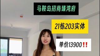 马鞍岛招商臻湾府21栋203实体实拍 单价仅需13900‼️性价比超高 捡漏房源‼️手快🈶手慢🈚#马鞍岛新房#深中通道#性价比超高#捡漏房源