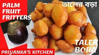 Taler Bora | Palm fruit recipe | easy & tasty recipe | how to remove bitter from palm pulp and cook