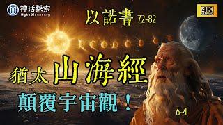 古猶太山海經 - 被封鎖的以諾書中的「天文啟示」顛覆你的宇宙地理觀 #以索比亞聖經 #地平論｜神話探索 MythDiscovery