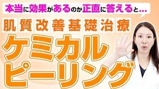 ピーリングって本当に効果があるのかズバリ解説します。