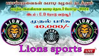 LEAGUE | | AMC VADUVUR vs PUDHUGAI VADUVUR || PASAPARAVAI KABADDI CLUB || VADUVUR - 2024