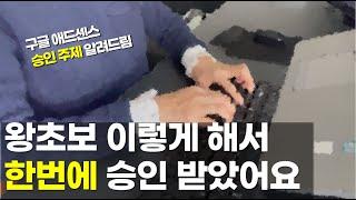 애드센스 승인 글쓰기 주제, 그냥 이대로 따라만 하세요. 한방에 승인받은 비결!