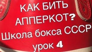 Как бить апперкот в боксе? Урок бокса 4. Техника удара снизу. Классическая школа бокса СССР.