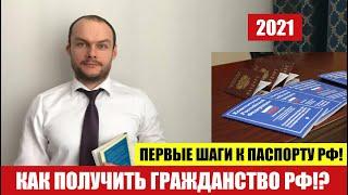 КАК ПОЛУЧИТЬ ГРАЖДАНСТВО РФ.  ПЕРВЫЕ ШАГИ К ПАСПОРТУ РФ.  Миграционный юрист.  адвокат.