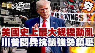 【#精選】美國史上最大規模動亂！川普閱兵2千場「不要國王」抗議 軍警強勢鎮壓衝撞記者？  【#新聞大白話】#美國#川普#抗議